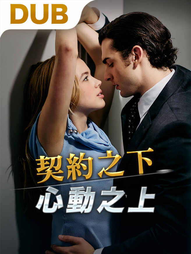 契約之下，心動之上
