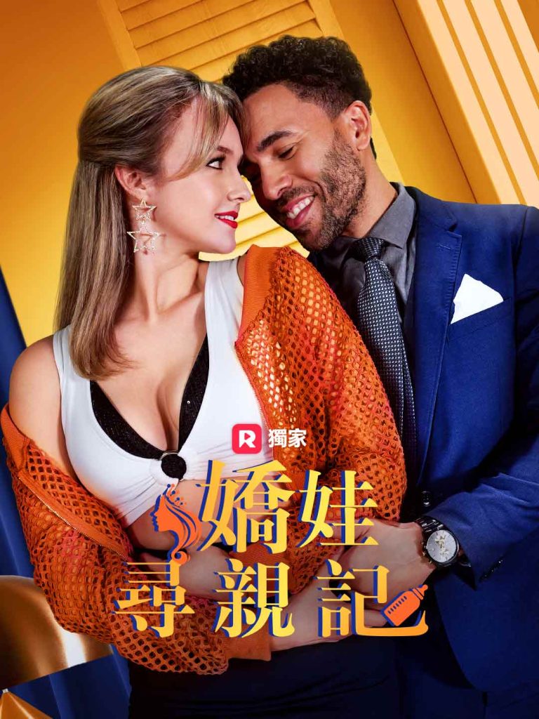 嬌娃尋親記