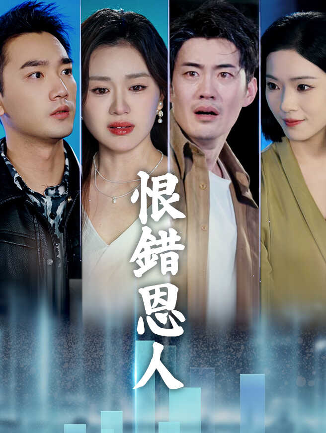 恨錯恩人