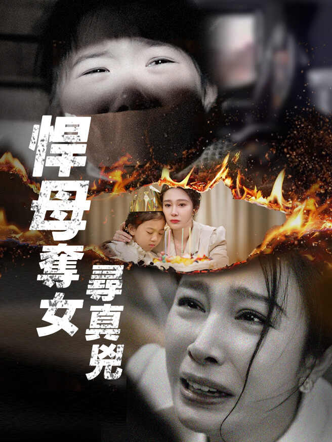 悍母奪女尋真兇