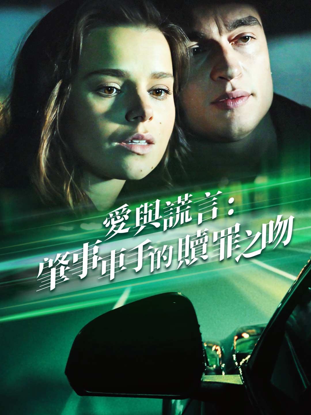 愛與謊言：肇事車手的贖罪之吻