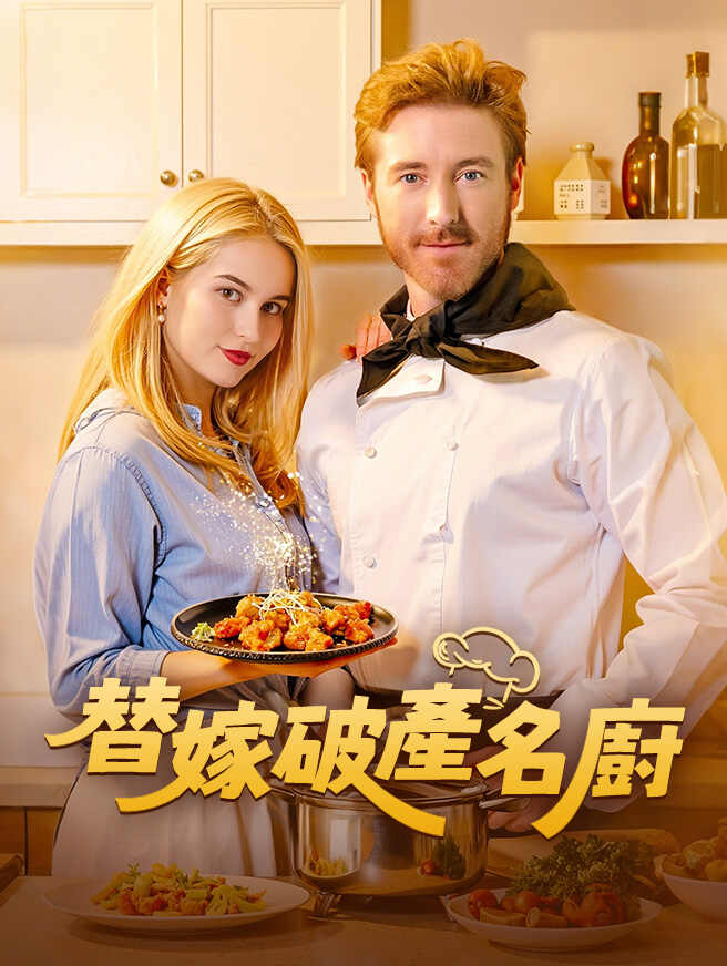 替嫁破產名廚