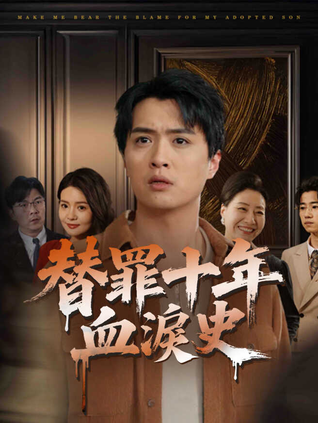 替罪十年血淚史