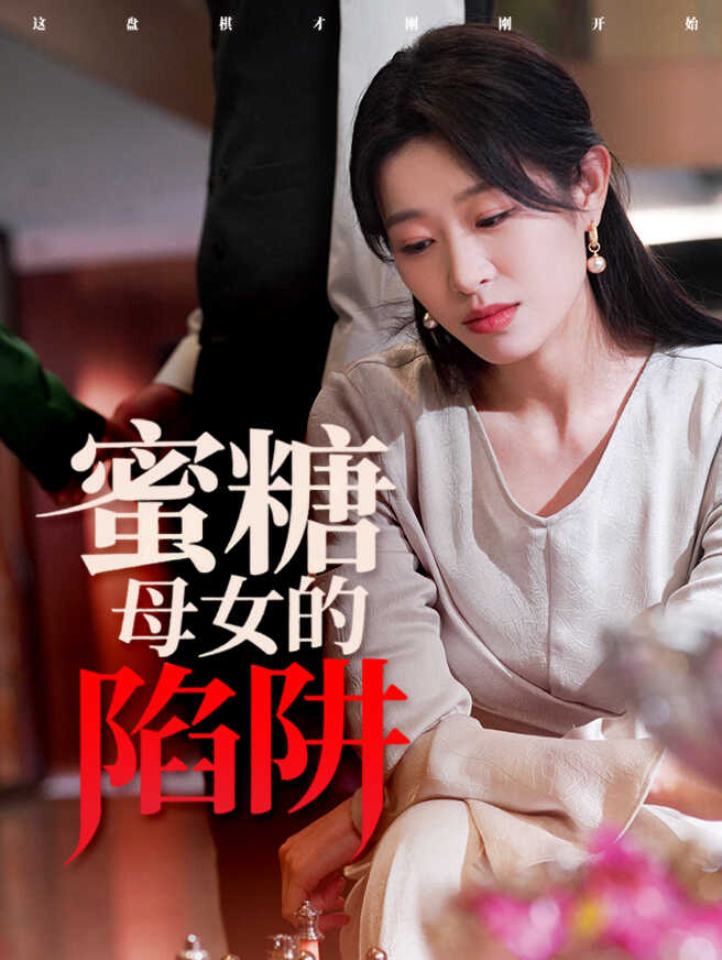 蜜糖母女的陷阱