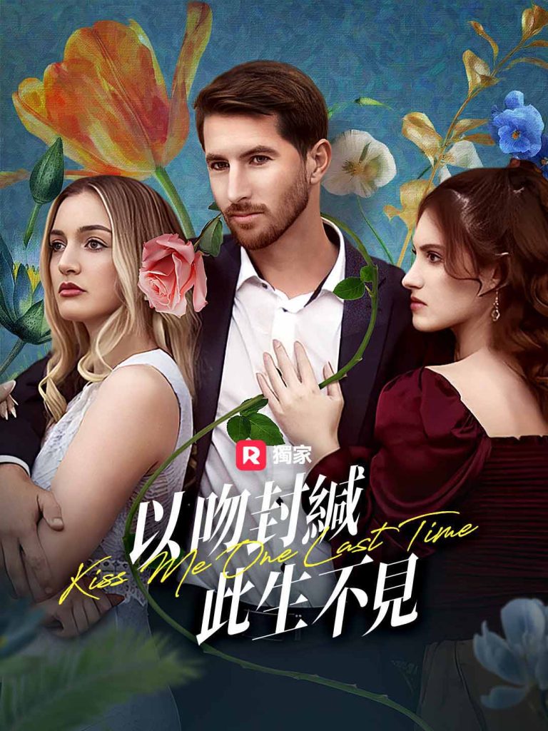 以吻封緘，此生不見