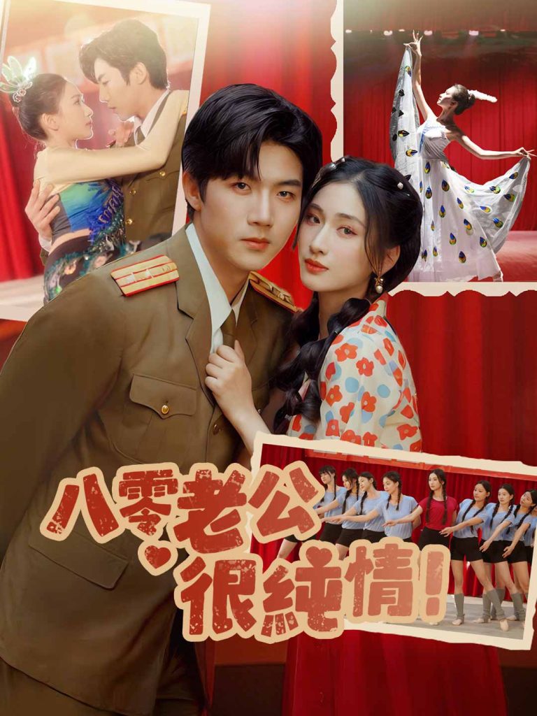 八零老公很纯情 免费视频全集線上觀看 八零老公很纯情 免费视频全集線上觀看