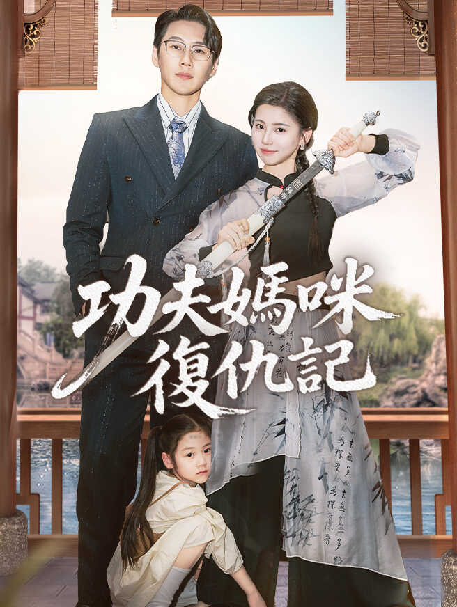 功夫媽咪復仇記
