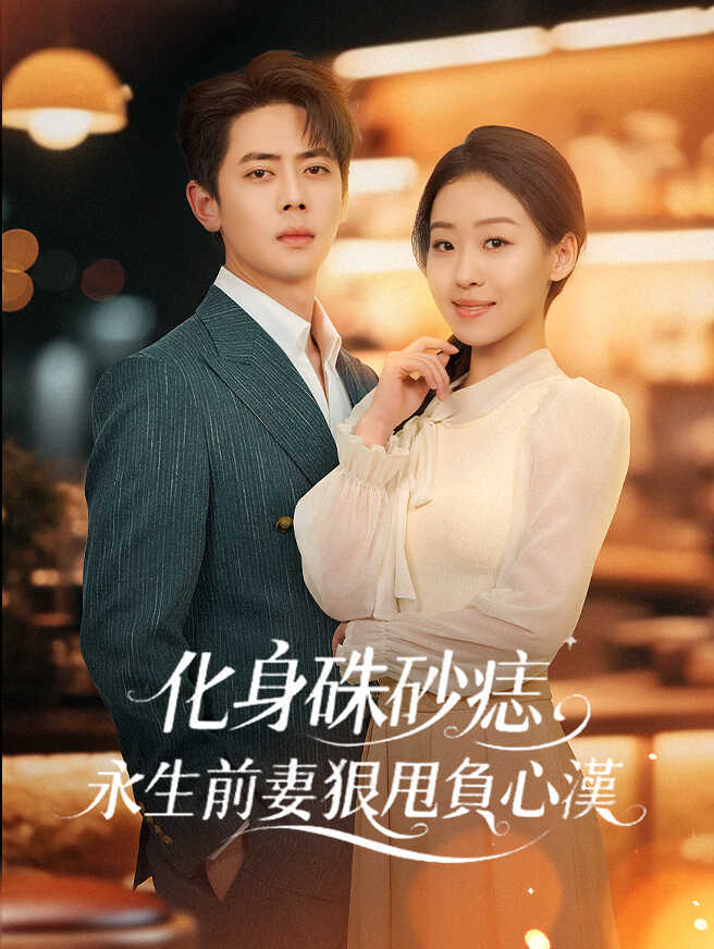 化身硃砂痣，永生前妻狠甩負心漢