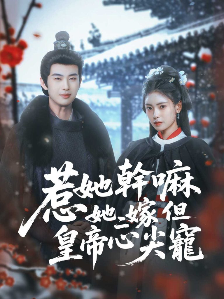 惹她幹嘛，她二嫁但皇帝心尖寵免費觀看全集