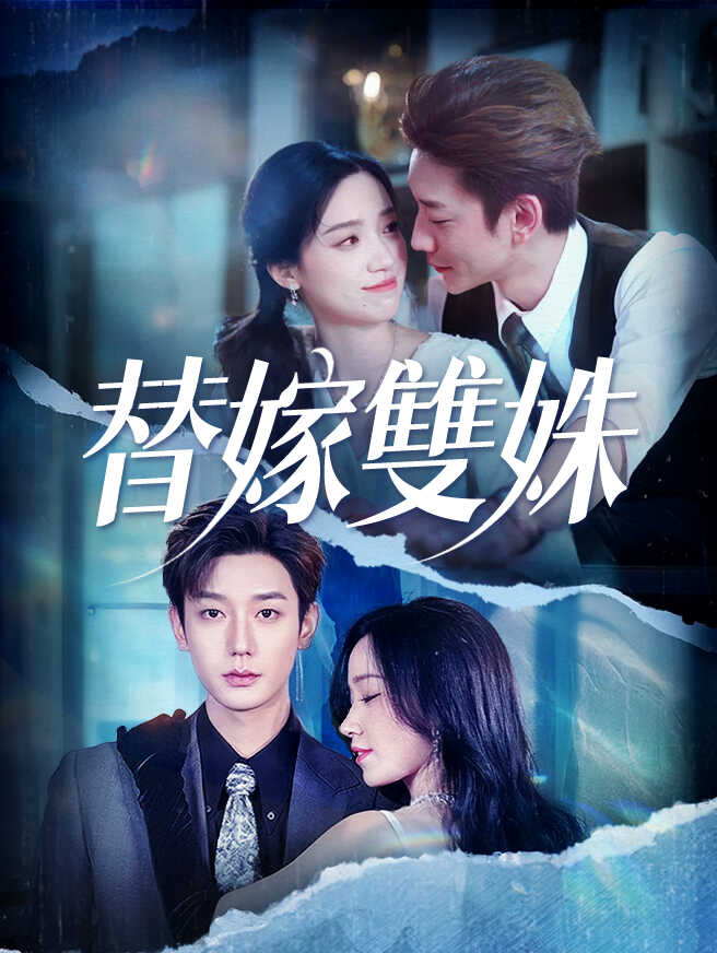 替嫁雙姝