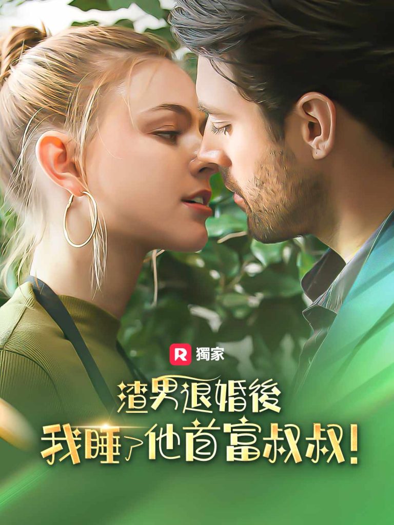 《渣男退婚後，我睡了他首富叔叔！》免費觀看完整劇集
