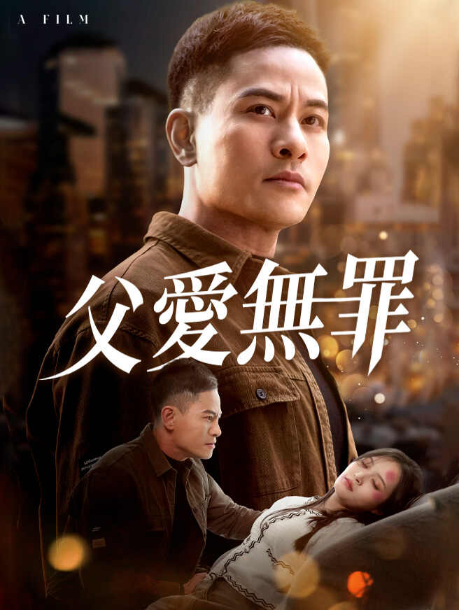 父愛無罪
