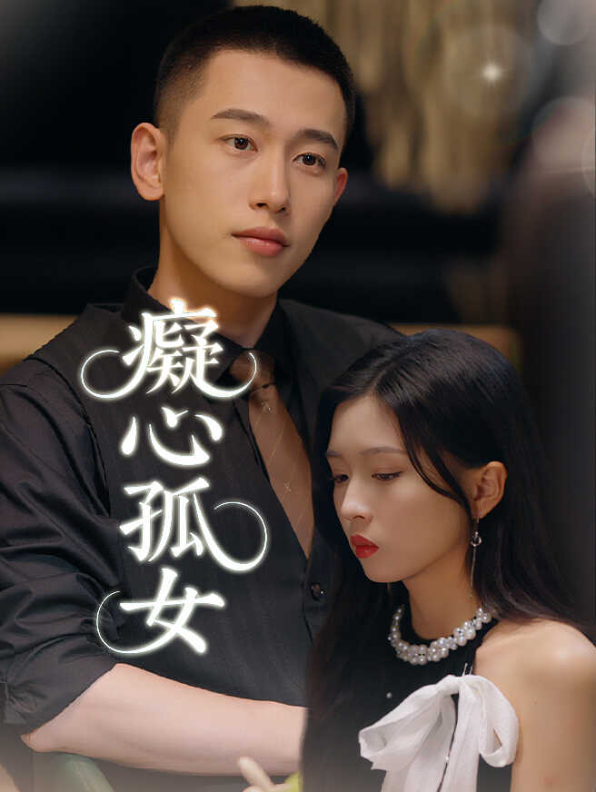 癡心孤女