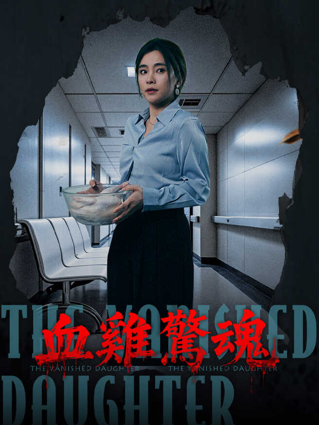 血雞驚魂