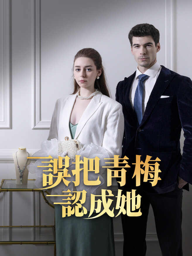 誤把青梅認成她