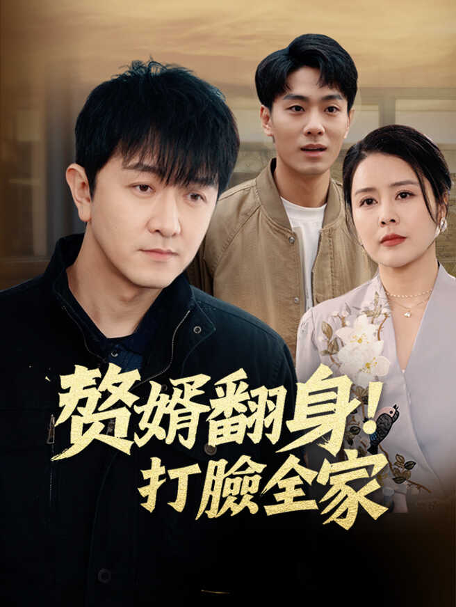 贅婿翻身！打臉全家