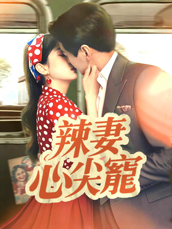 辣妻心尖寵