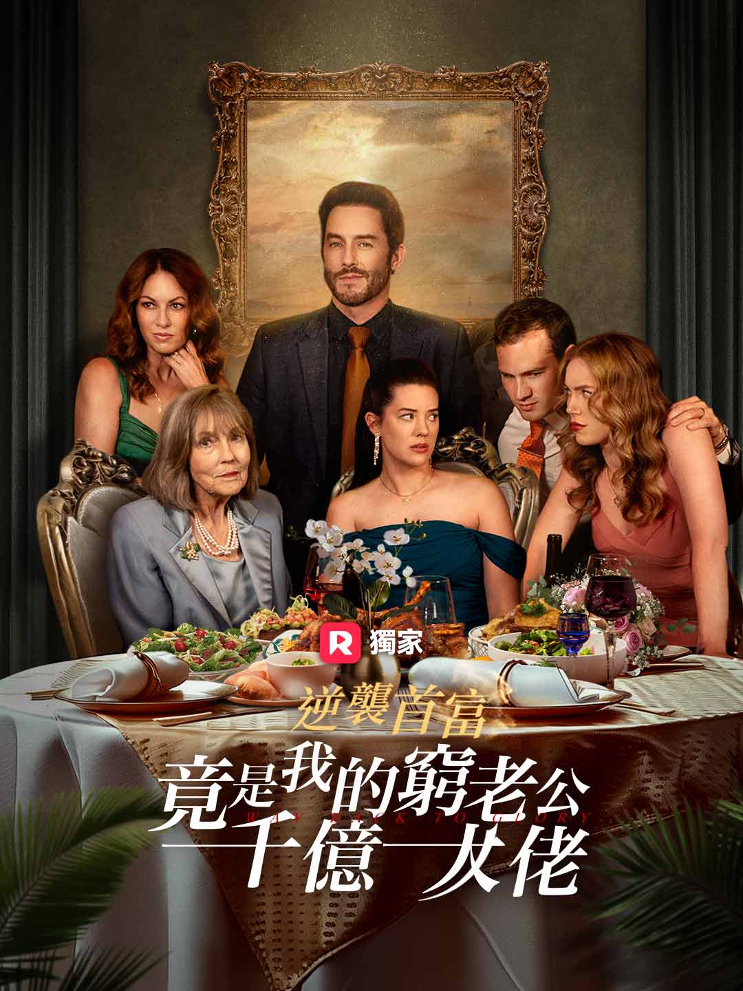 逆襲首富：我的窮老公竟是千億大佬