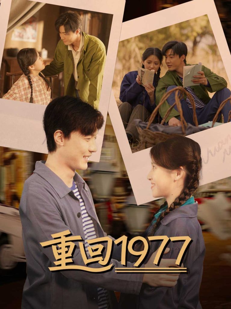 重回1977免費觀看全集 重回1977免費觀看全集
